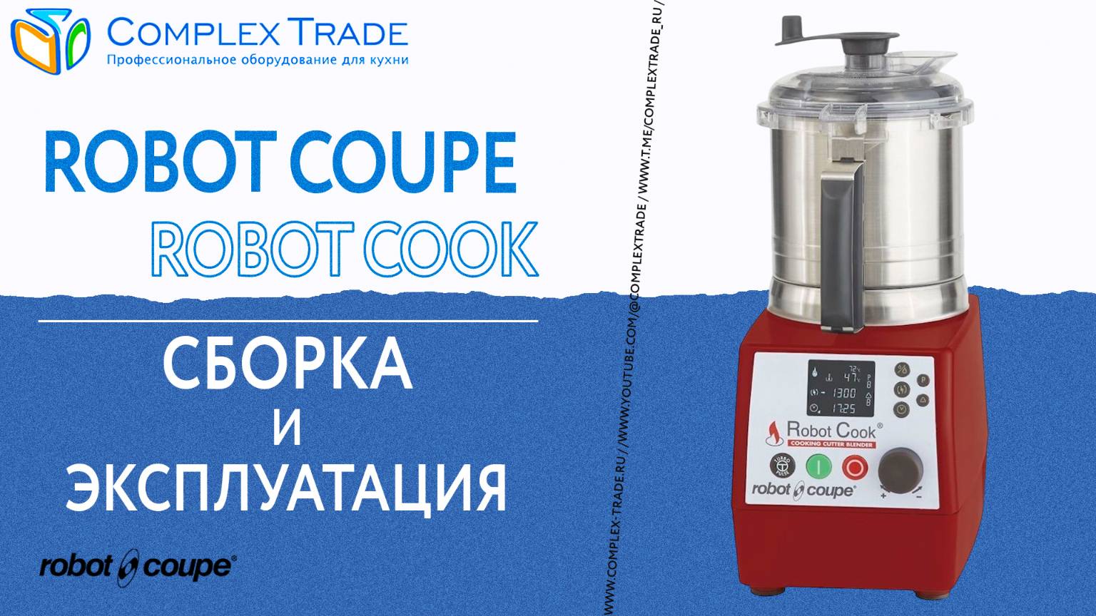 Robot Coupe Robot Cook - Сборка и эксплуатация