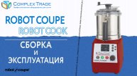 Robot Coupe Robot Cook - Сборка и эксплуатация