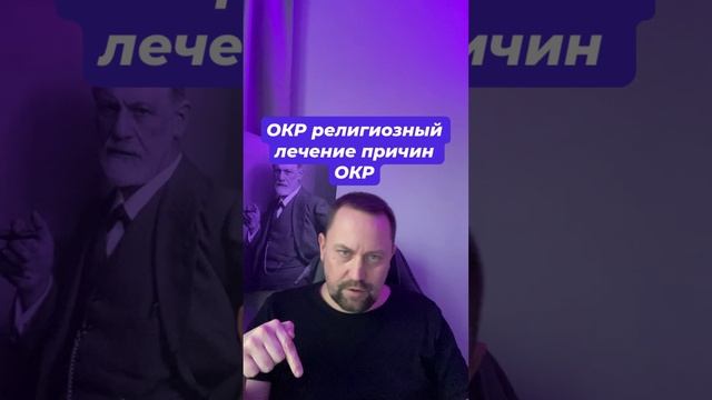 ОКР религиозный лечение причин ОКР #окррелигиозный #окр #навязчивыемысли #окрлечение