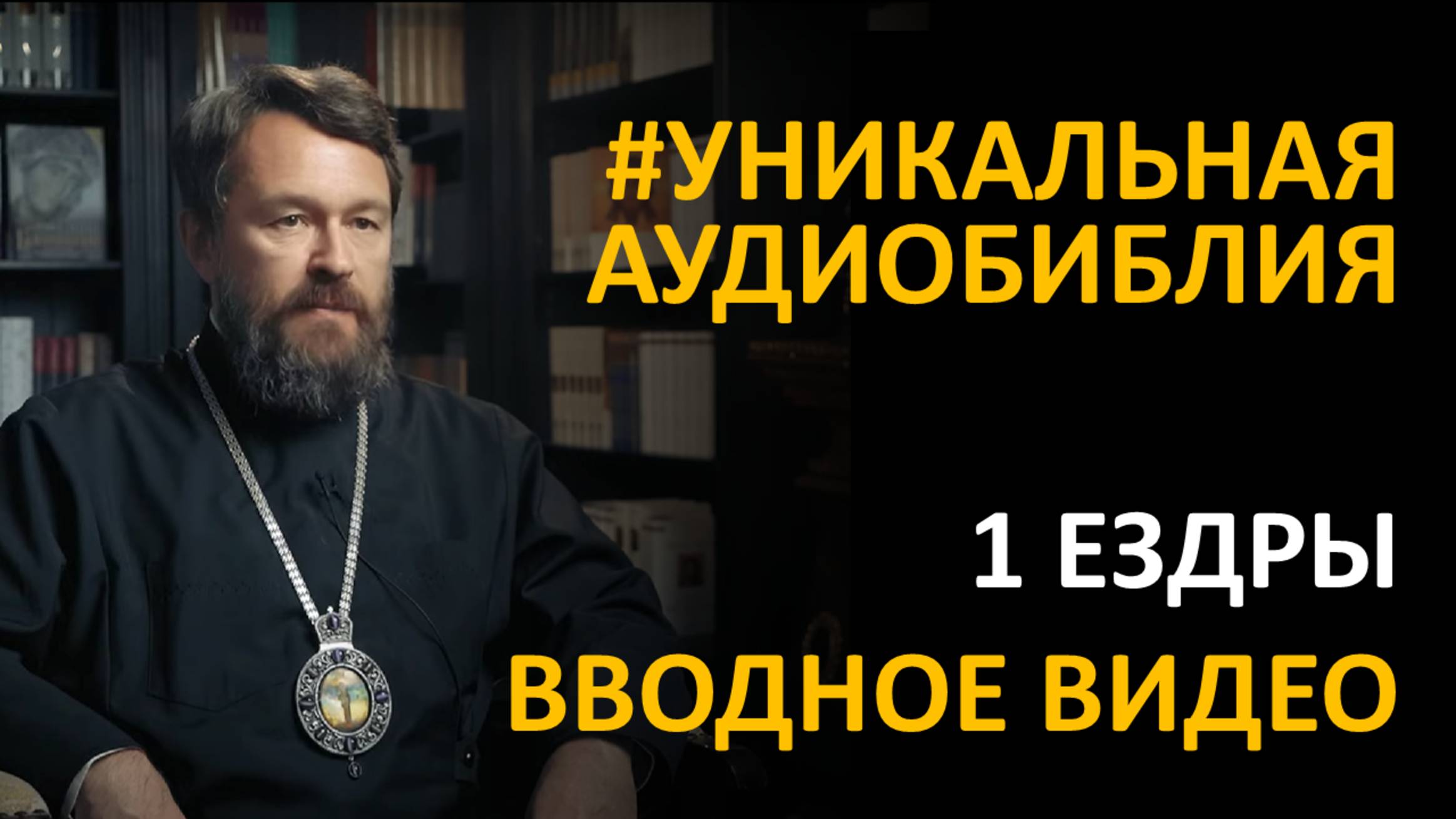 Библия. Первая книга Ездры. Вводное видео митрополита Илариона