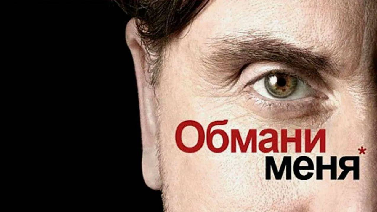 Обмани меня (сериал 2009 – 2011). Трейлер.