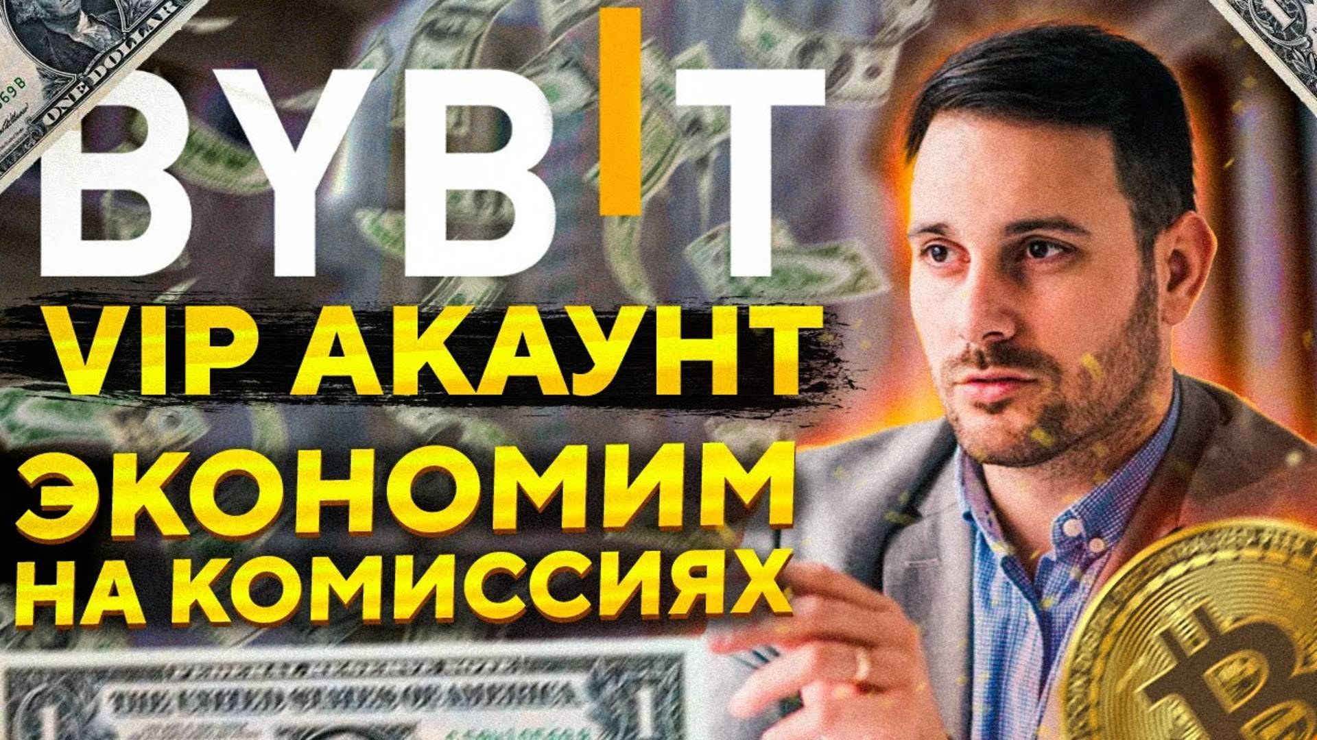 Зачем нужен VIP-аккаунт на криптовалютной бирже BYBIT