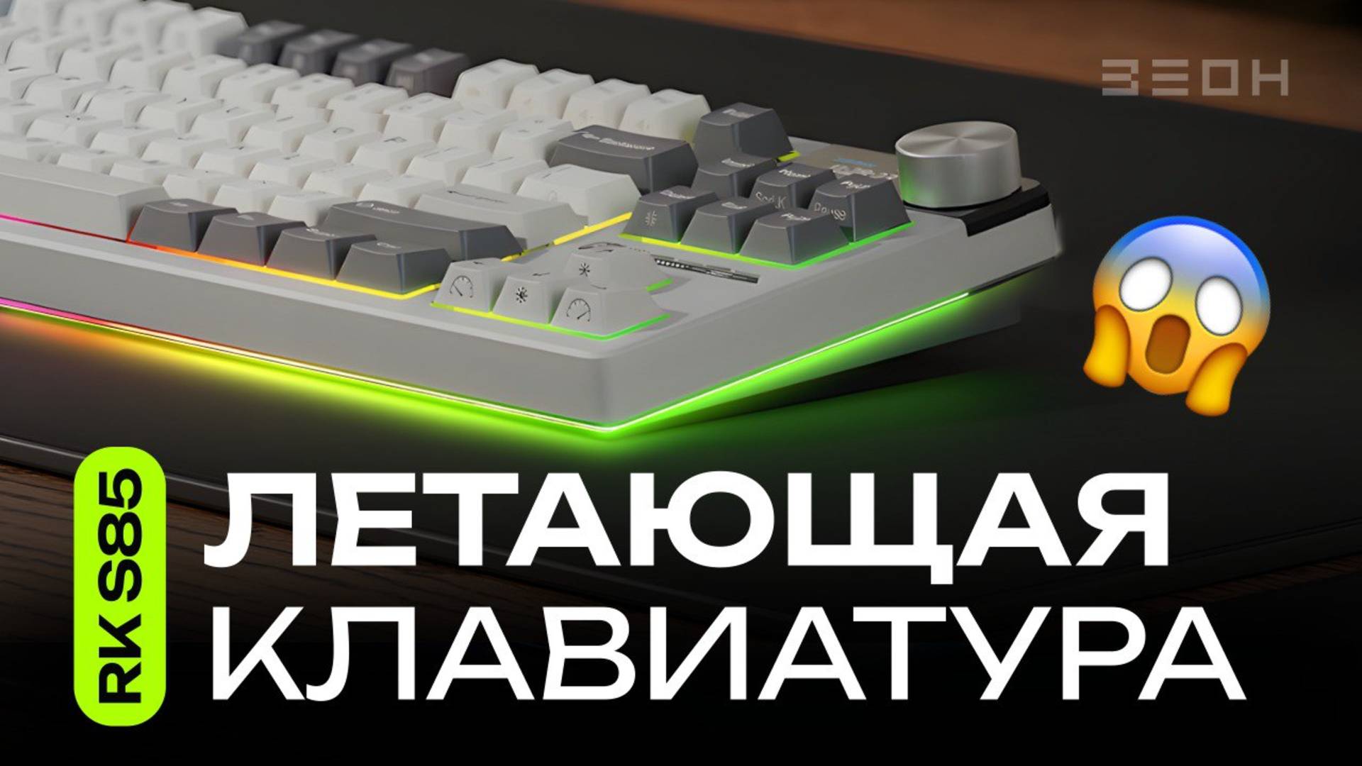 Royal Kludge RK S85: гоночная клавиатура с экраном