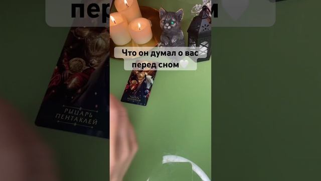 Что он думал о вас перед сном Для записи на личный расклад WA +79185054448 #таро #мысли #tarot