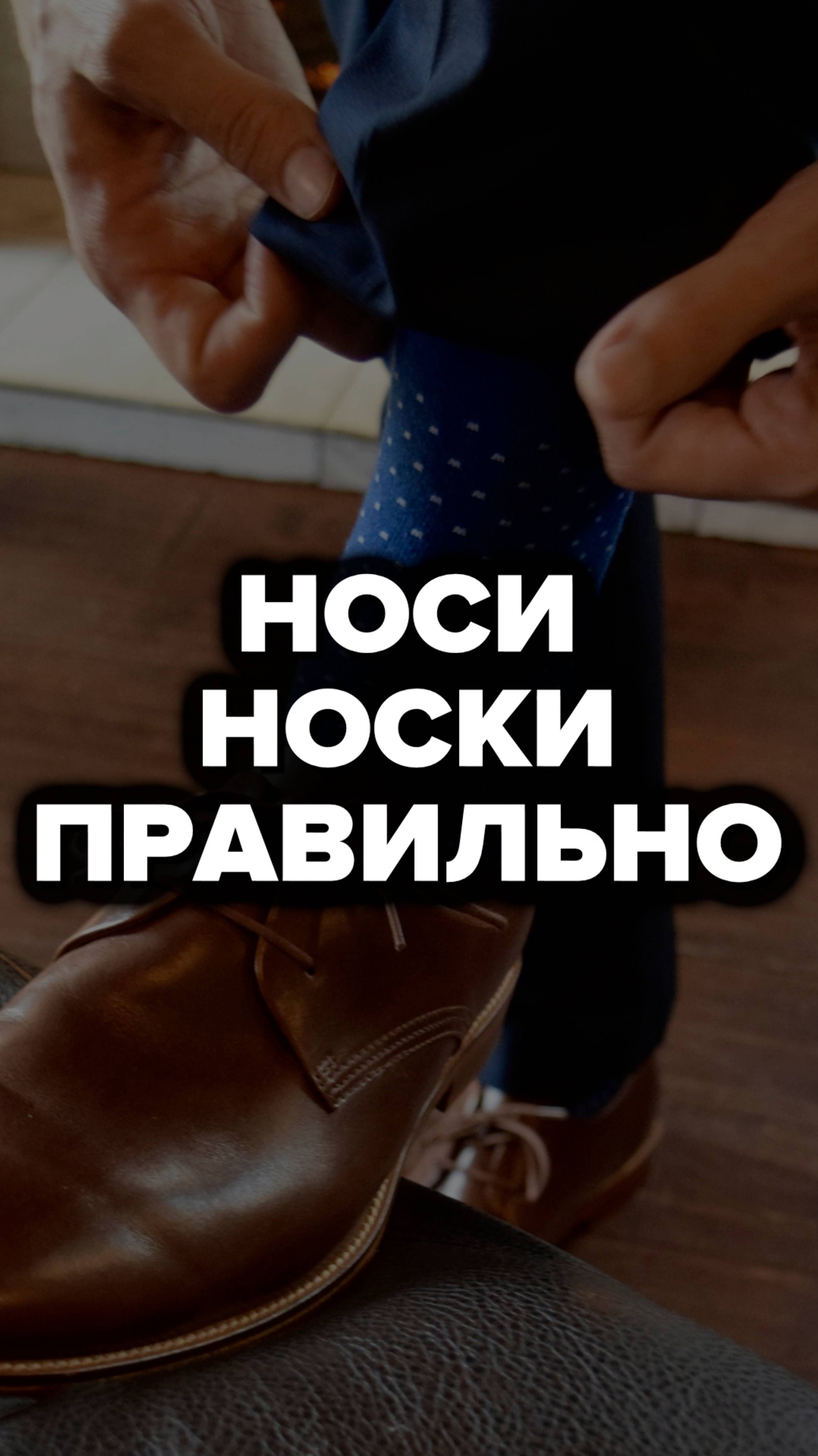 Носи Носки Правильно #александрсамсонов #стильныемужчины #носки #носкимужские #стиль