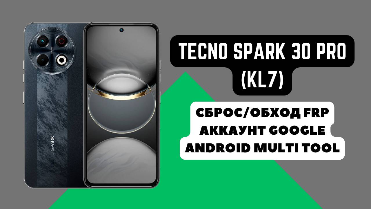 Tecno Spark 30 Pro (KL7). FRP! Сброс/обход аккаунта гугл google. Android Multi Tool