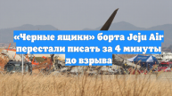 «Черные ящики» борта Jeju Air перестали писать за 4 минуты до взрыва