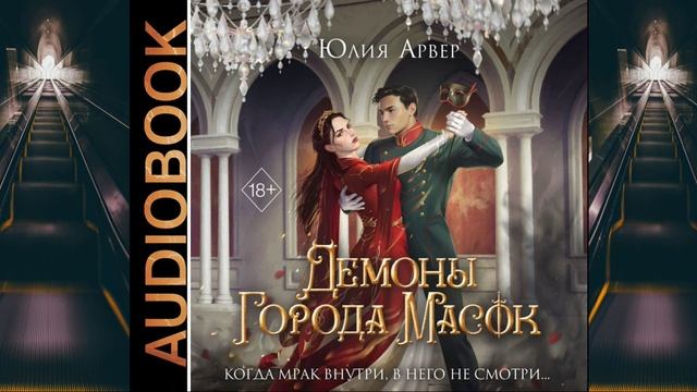 Аудиокнига Юлии Арвер «Демоны города масок»