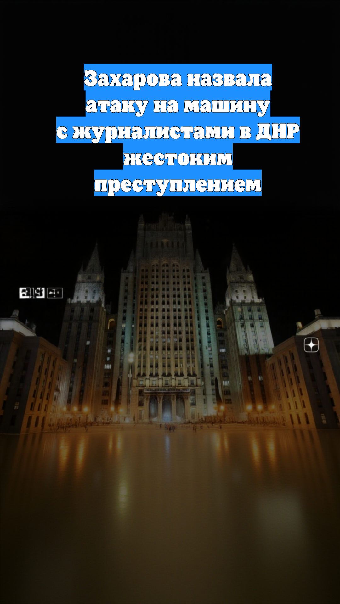 Захарова назвала атаку на машину с журналистами в ДНР жестоким преступлением