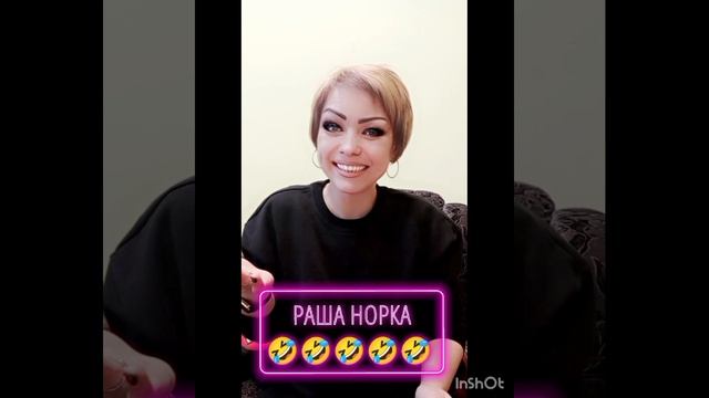 РАША НОРКА 😁😁😁😁