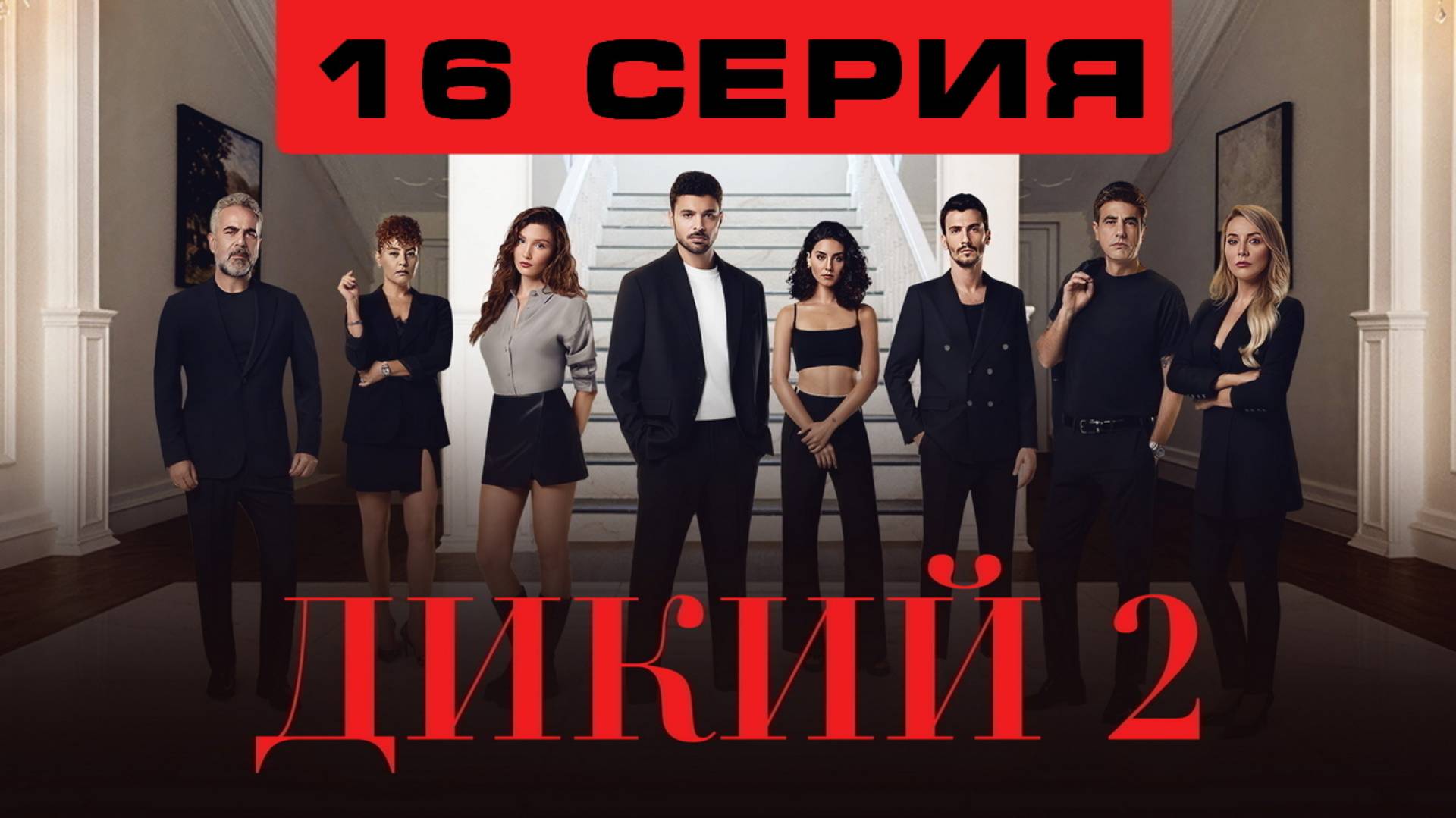 Дикий 2 сезон 16 серия на русском (сериал, Турция)