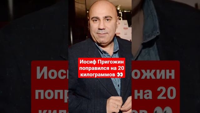 Иосиф Пригожин поправился на 20 килограммов после болезни.