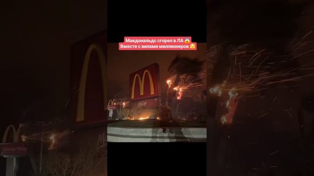 McDonald's сгорел вместе с виллами миллиардеров 2025 год.