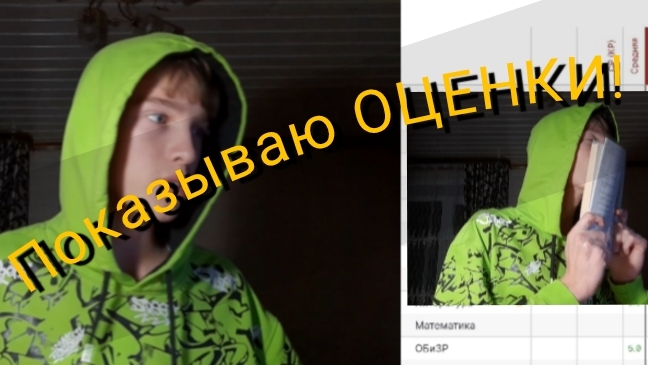 Я показал свои ОЦЕНКИ!?
