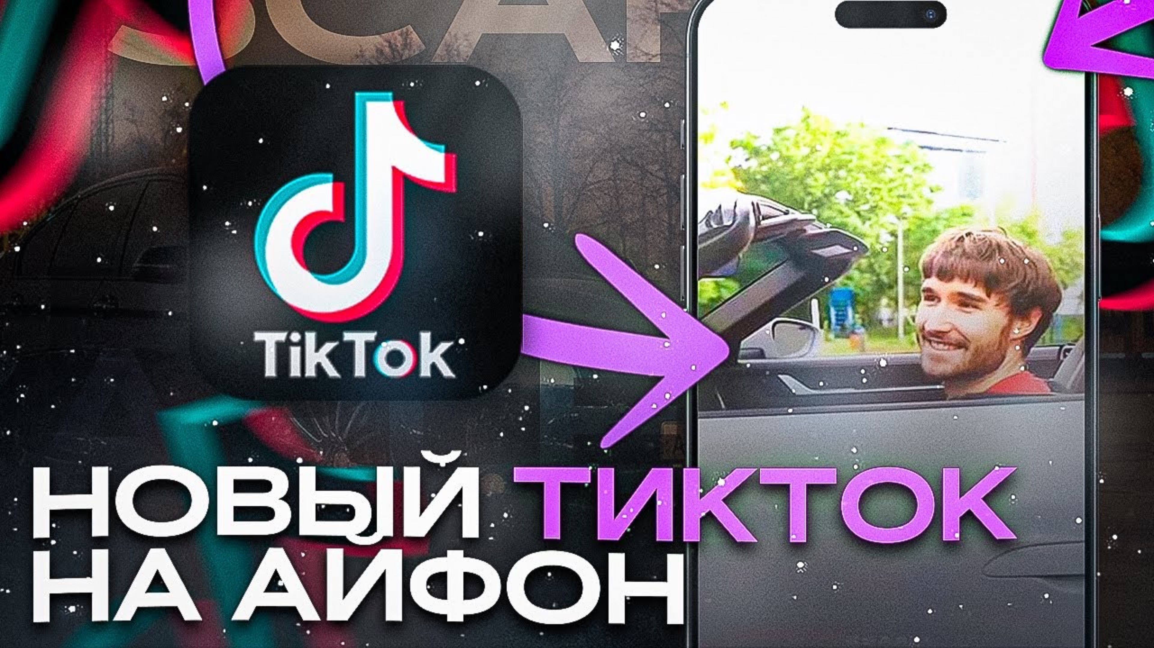 как скачать тикток ток мод на айфон бесплатно