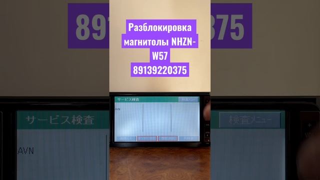 Разблокировка магнитолы NHZN-W57