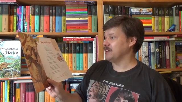 Дарья Герасимова. Удивительные звери и Необыкновенные звери