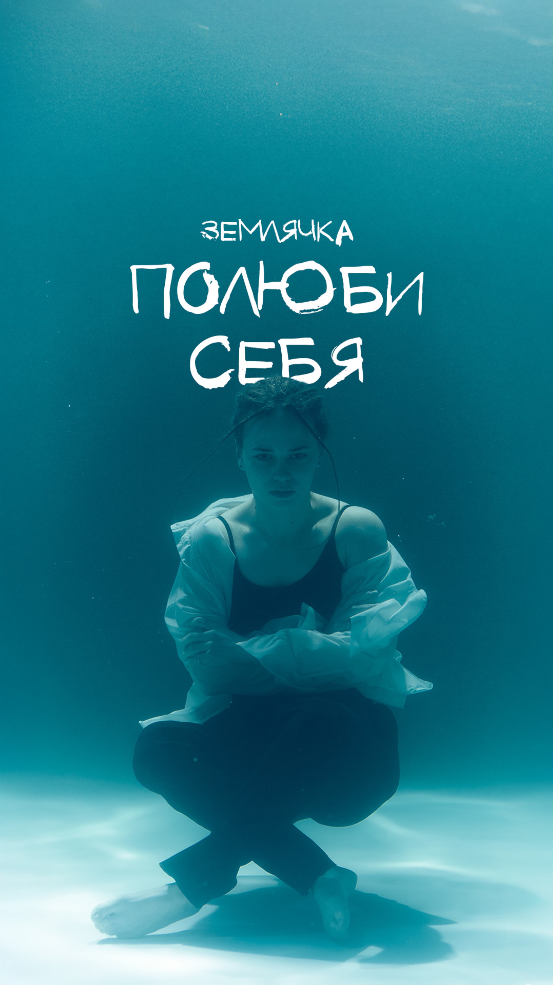 Землячка - Полюби себя