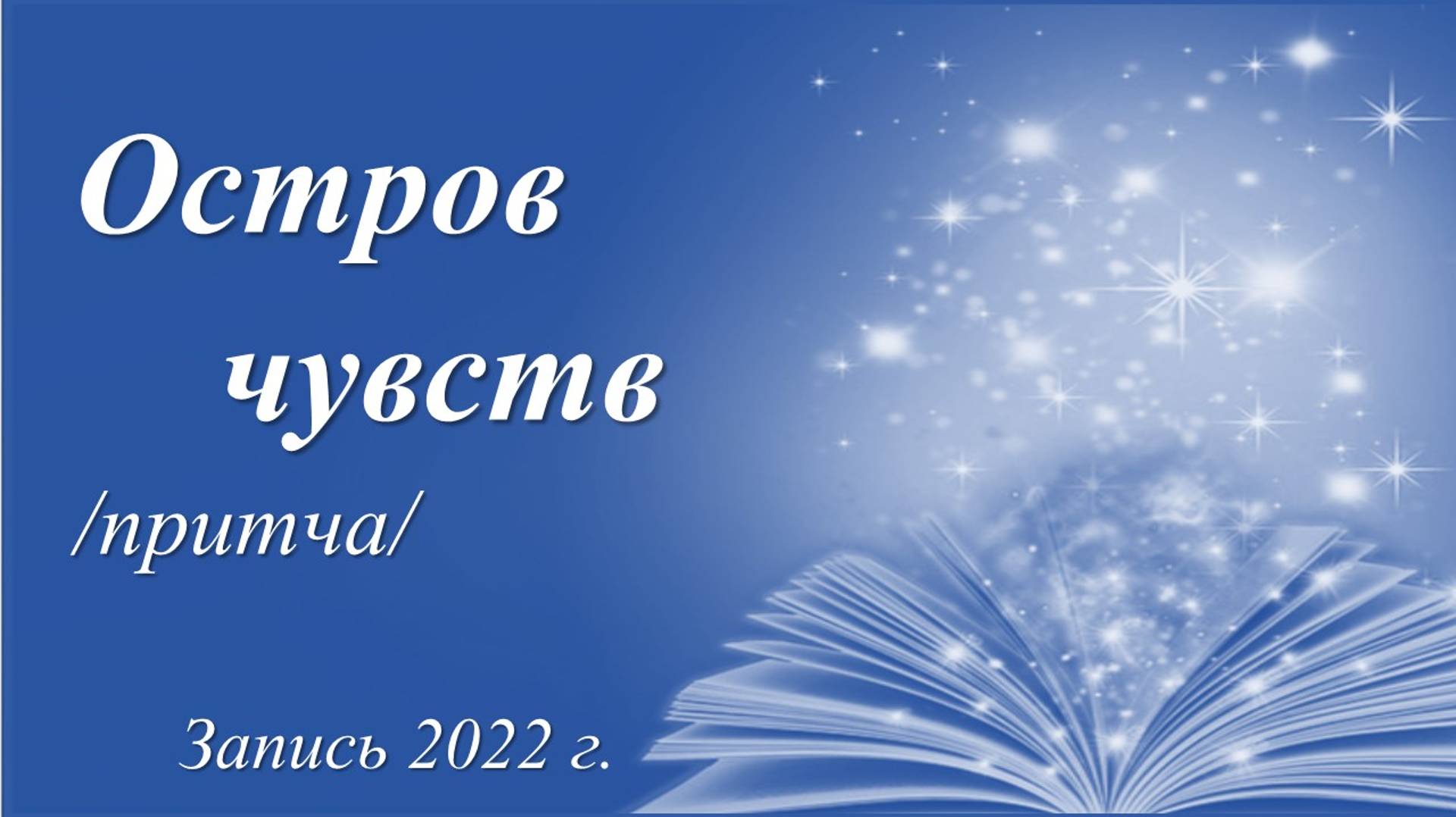 Остров чувств /притча. Запись 2022 г./