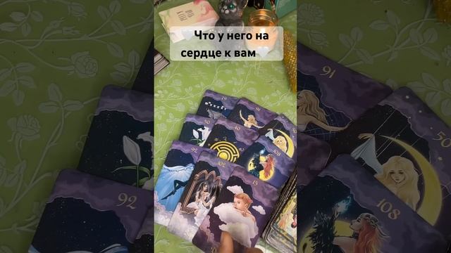 Что у него на сердце к вам #таро #любовь #tarot #гадание #тароонлайн #чувства #действия #мысли