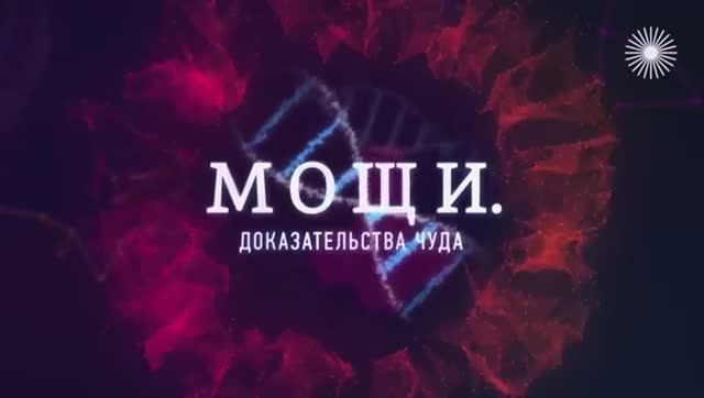 Мощи. Доказательства чуда