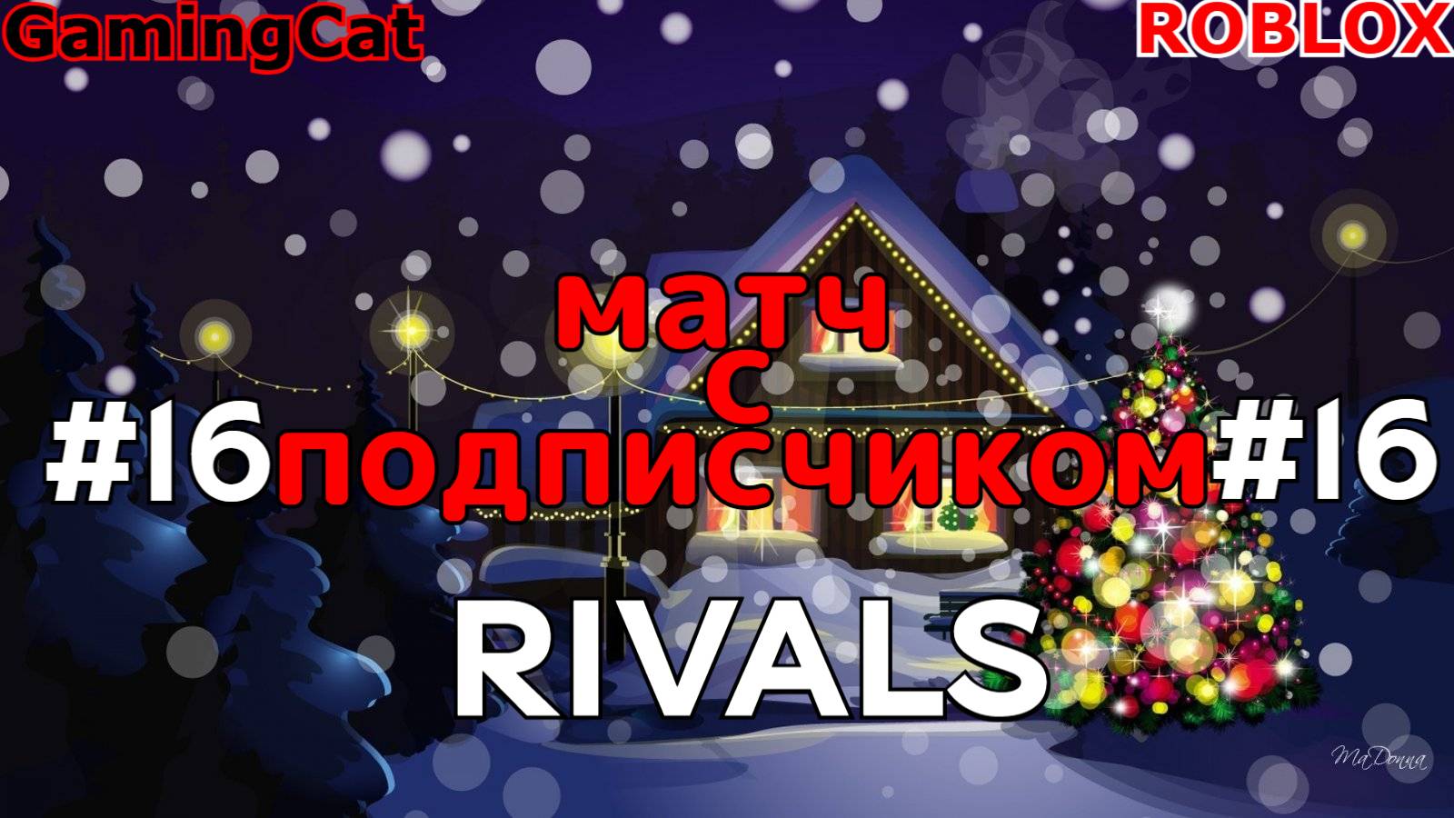 Роблокс\Соперники RIVALS\МАТЧ С Подписчиком\Серия 16