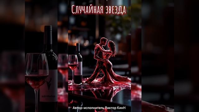 "Случайная звезда" Video 2025 Автор-исполнитель Виктор КинН