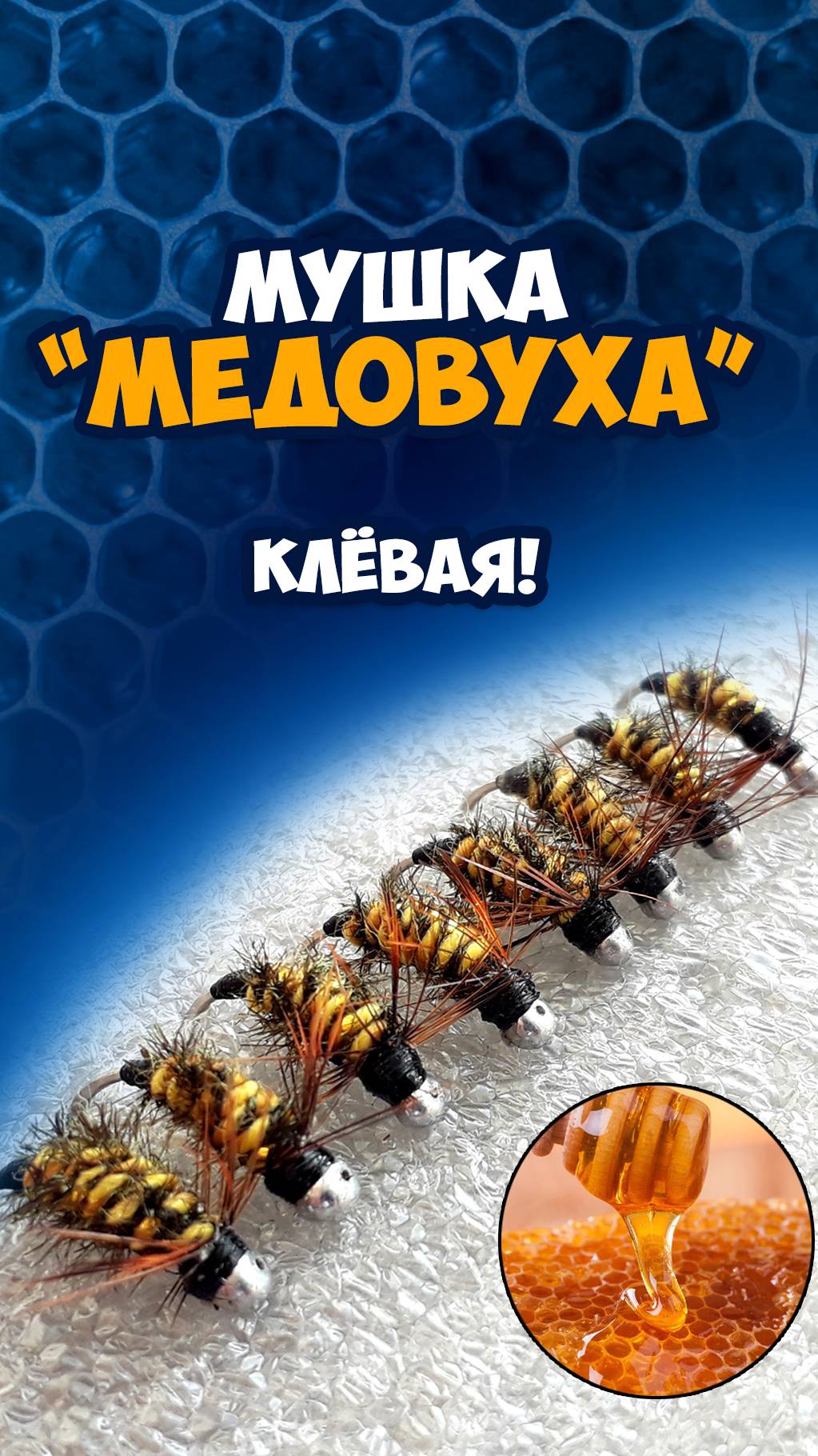 Муха "Медовуха" из серии "мохнашек". Популярная мушка-обманка на хариуса.