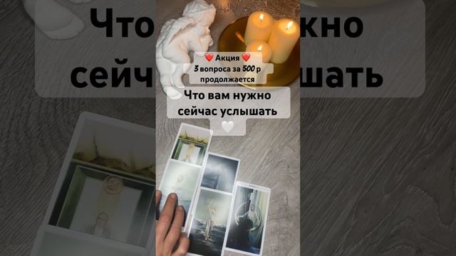 Что вам нужно сейчас услышать Для записи на личный расклад WA +79185054448 #таро #мысли #tarot