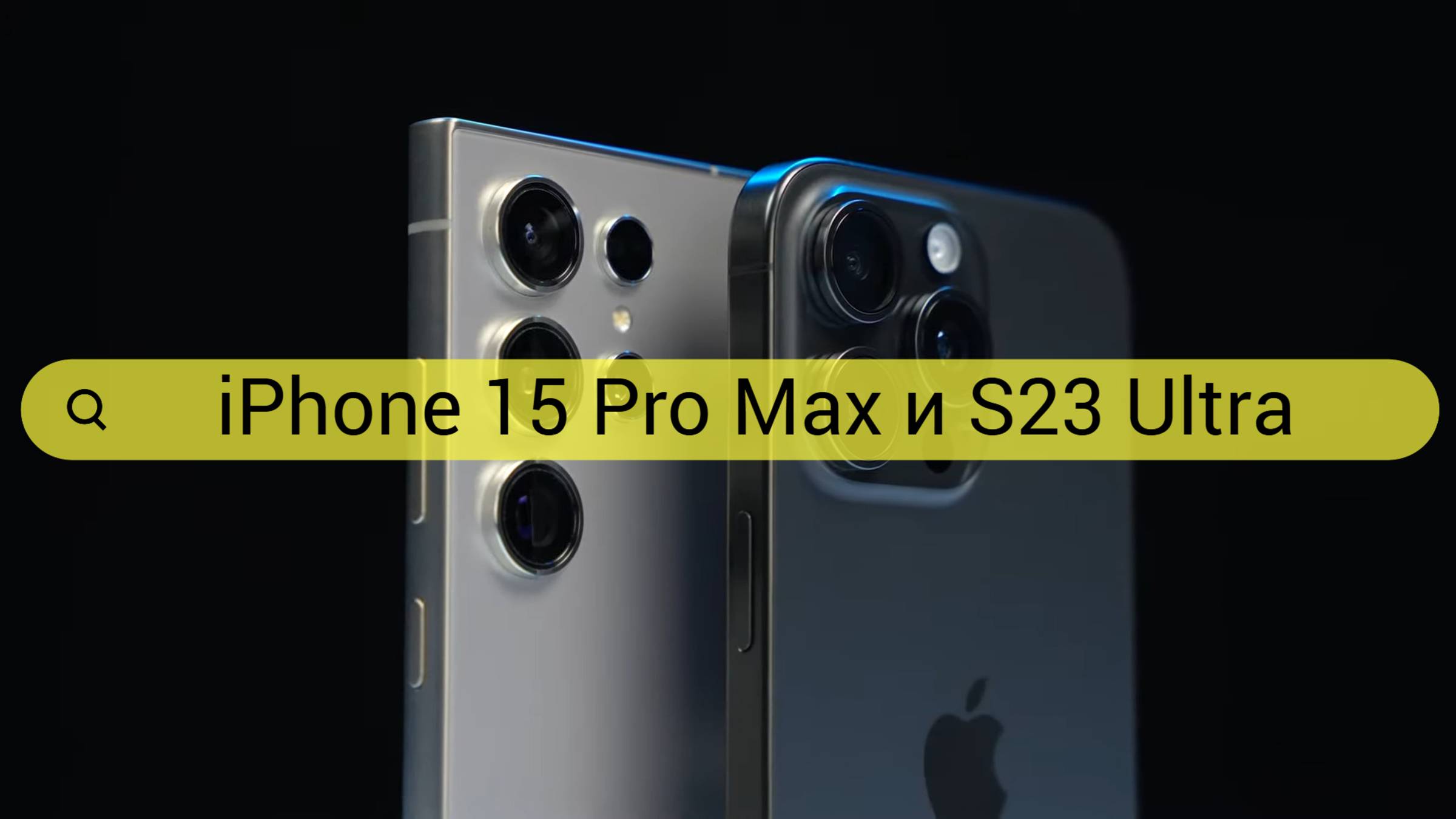 Сравнение Смартфон Apple iPhone 15 Pro Max и Смартфон Samsung Galaxy S23 Ultra