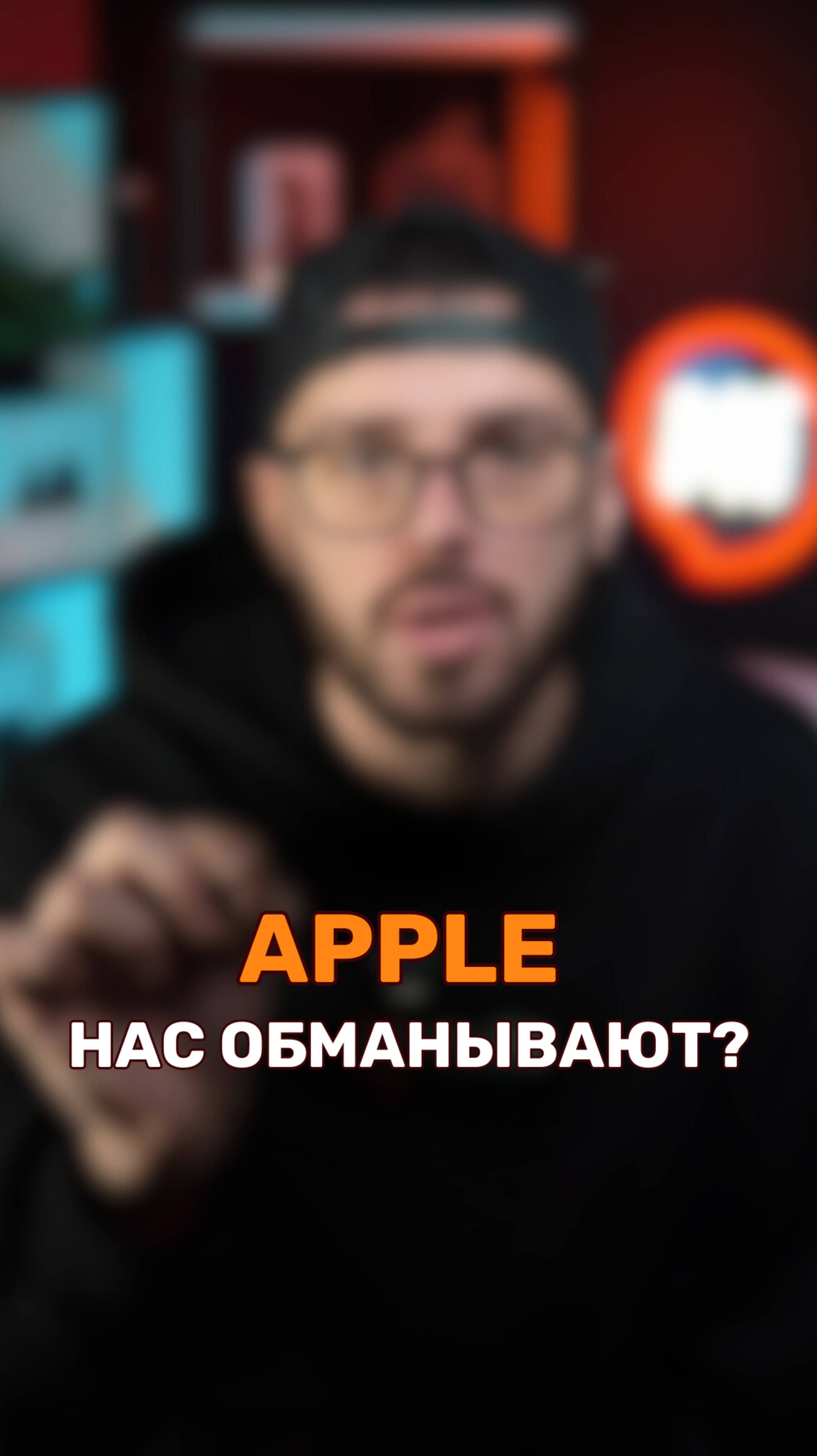 Apple всё это время обманывали нас?