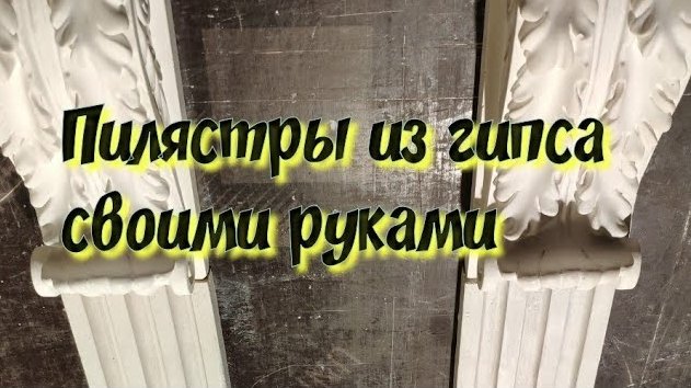 Пилястры из гипса своими руками