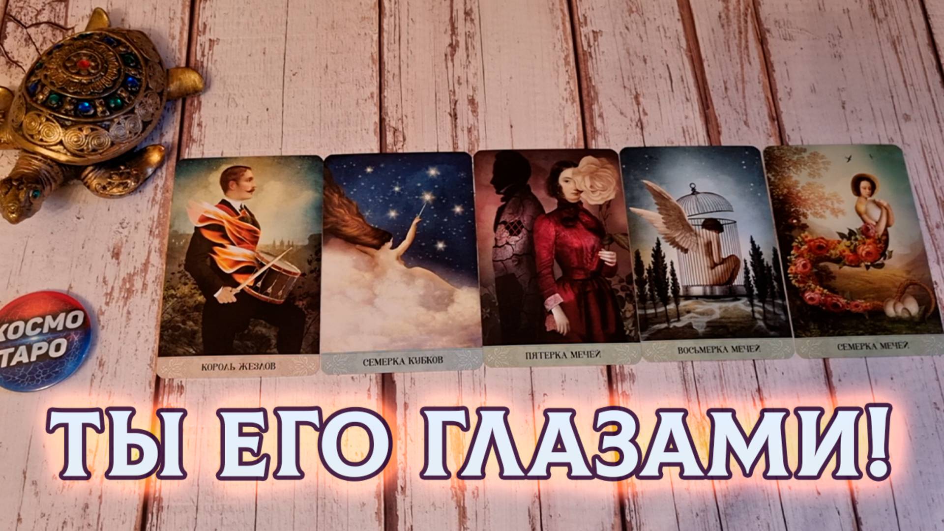 КАКАЯ ТЫ В ЕГО ГЛАЗАХ СЕГОДНЯ? | Гадание на таро