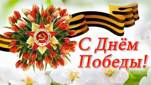 Поздравление с 9 мая / С Днём Победы / 76 лет Великой Победы / Футаж на 9 мая