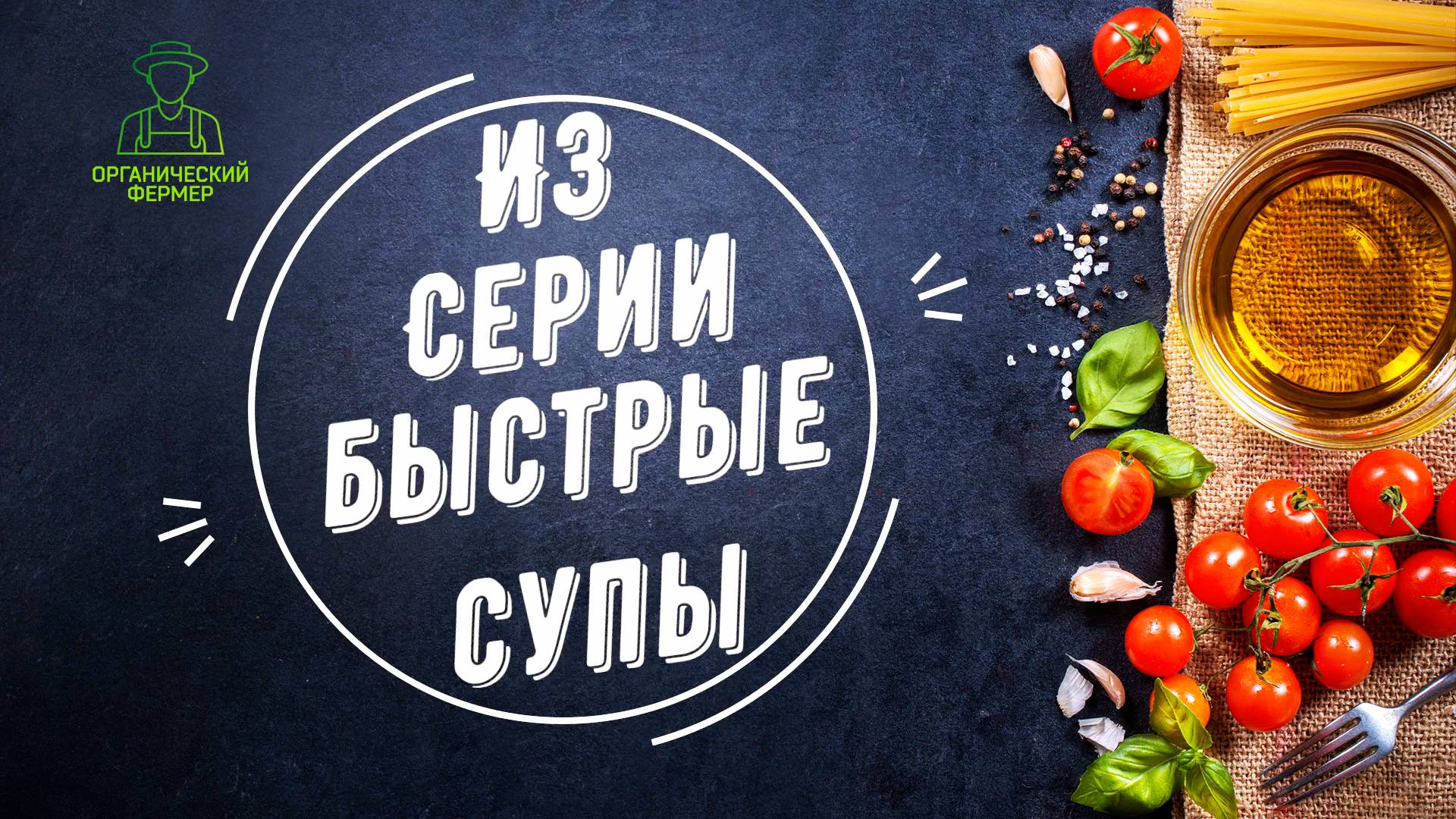 3 рецепта быстрого приготовления супа