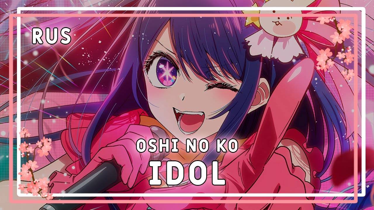 [Oshi no Ko на русском] YOASOBI - IDOL (Cover by Sati Akura)