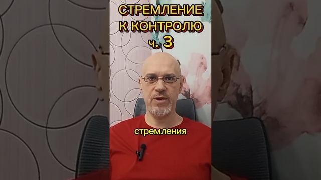 СТРЕМЛЕНИЕ К КОНТРОЛЮ ч. 3