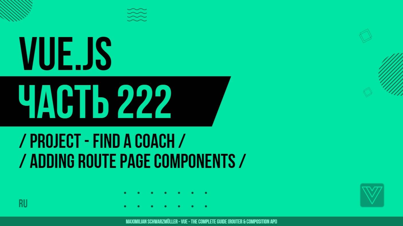 Vue.js - 222 - Project - Find a Coach - Adding Route Page Components