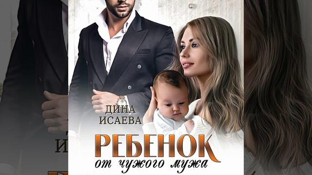 Аудиокнига Дины Исаевой «Ребенок от чужого мужа»