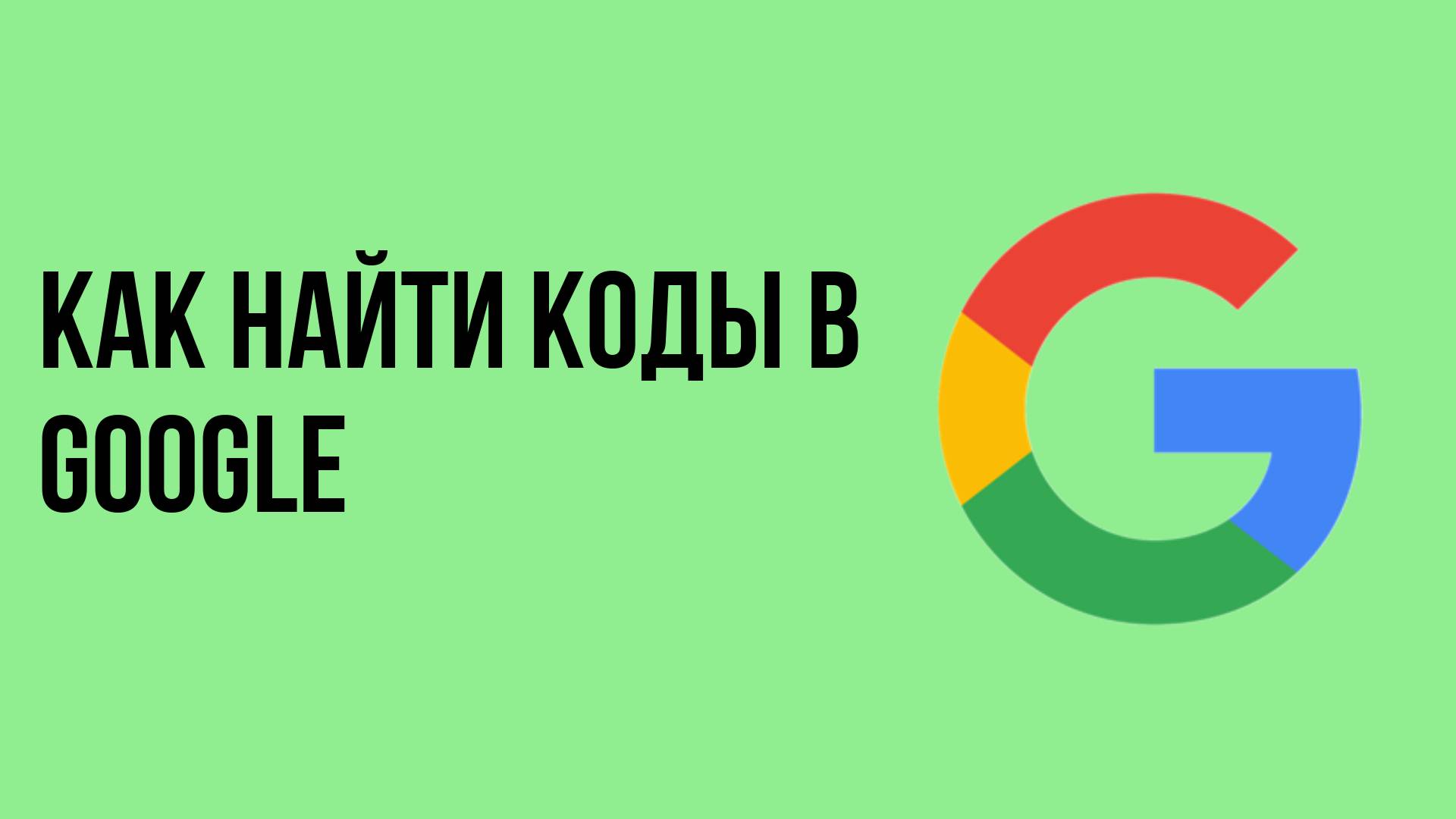 Как найти коды в Google