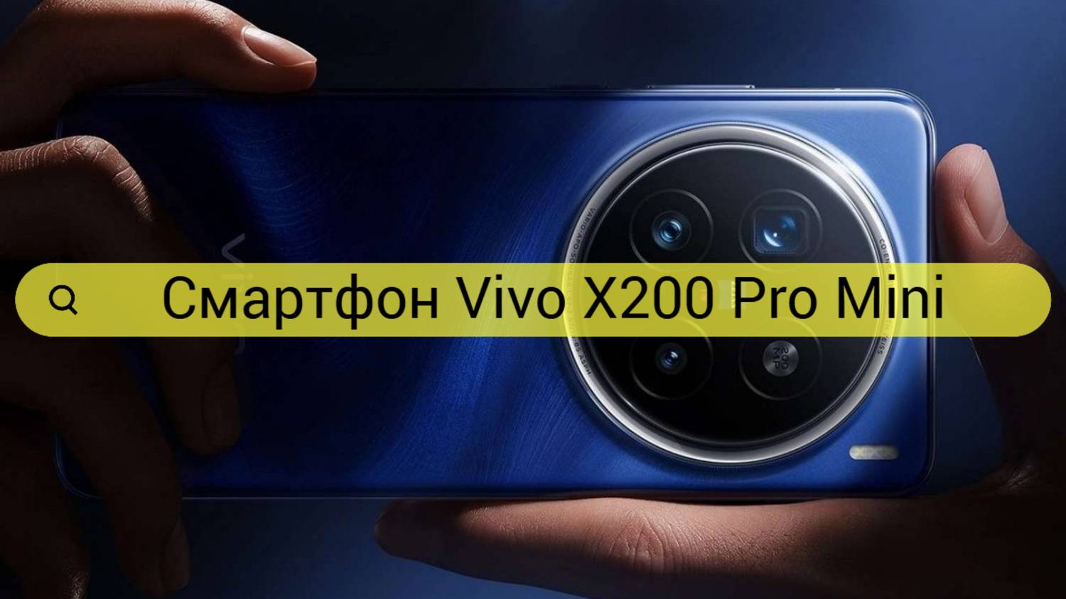 Смартфон Vivo X200 Pro mini