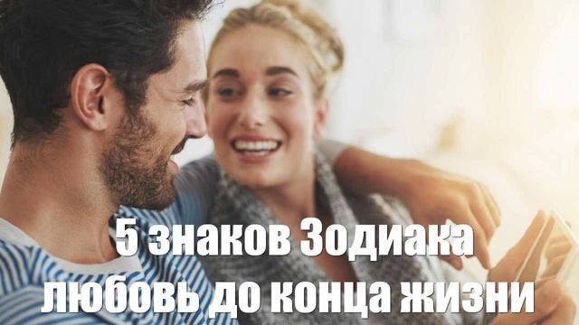 5 знаков Зодиака, которым предначертана любовь до конца жизни