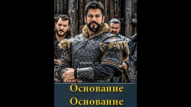 Основание Осман 1, 2, 3, 4, 5, 6 сезон - все серии смотреть онлайн бесплатно