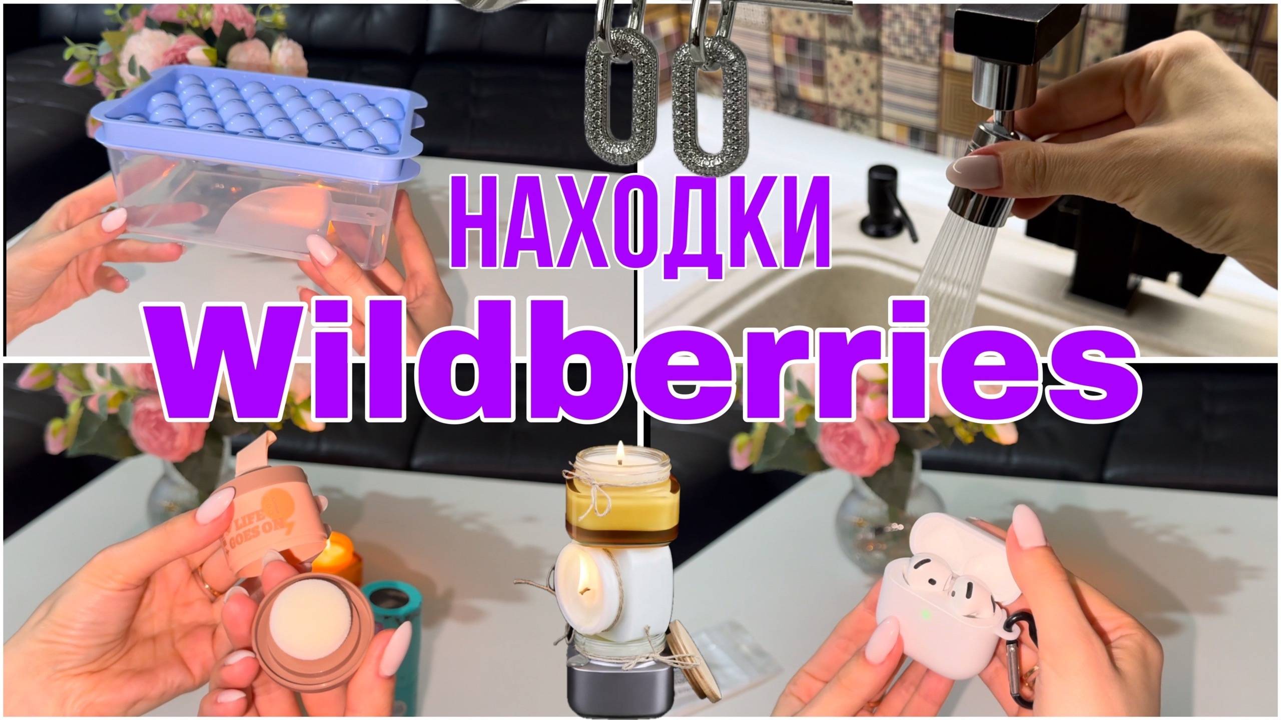 ✨✨✨Находки для дома с WILDBERRIES!!! Распаковка заказов с Wildberries для дома и красоты! ✨✨✨