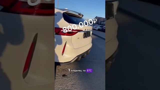 Haval f7 за 800 тысяч рублей, выложили в наш телеграм канал. Ссылка в описании профиля #авто