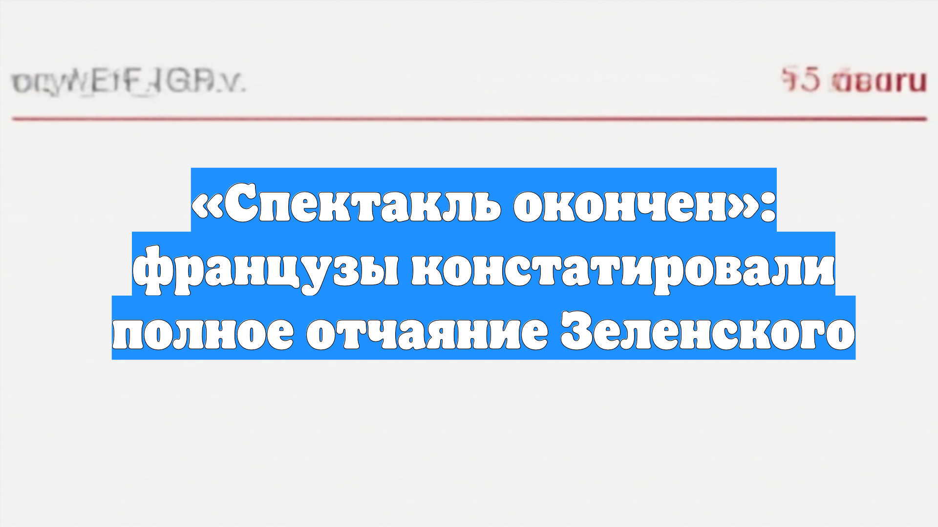 «Спектакль окончен»: французы констатировали полное отчаяние Зеленского