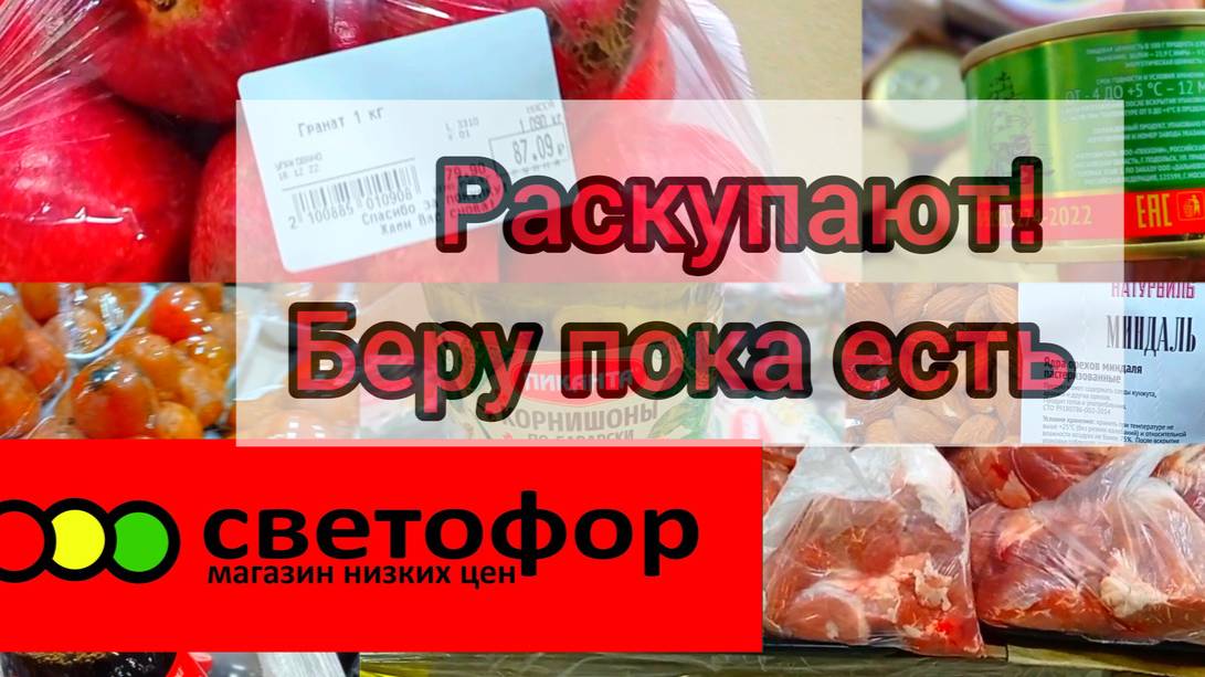 В СВЕТОФОРЕ ТОЛПЫ❗ЕЩЁ БЫ😱ДЕШЕВЛЕ ВОЗМОЖНО НЕ БУДЕТ❗Обзор ассортимента и цен