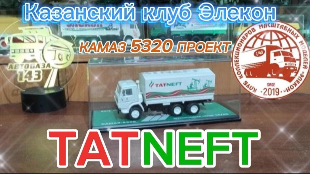 КАМАЗ 5320 проект TATNEFT. Казанский клуб Элекон.