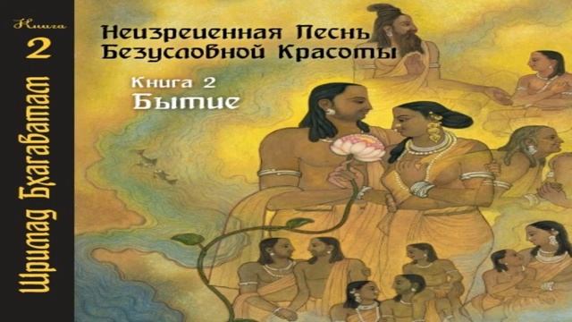 2-8. Вопросы. Шримад Бхагаватам