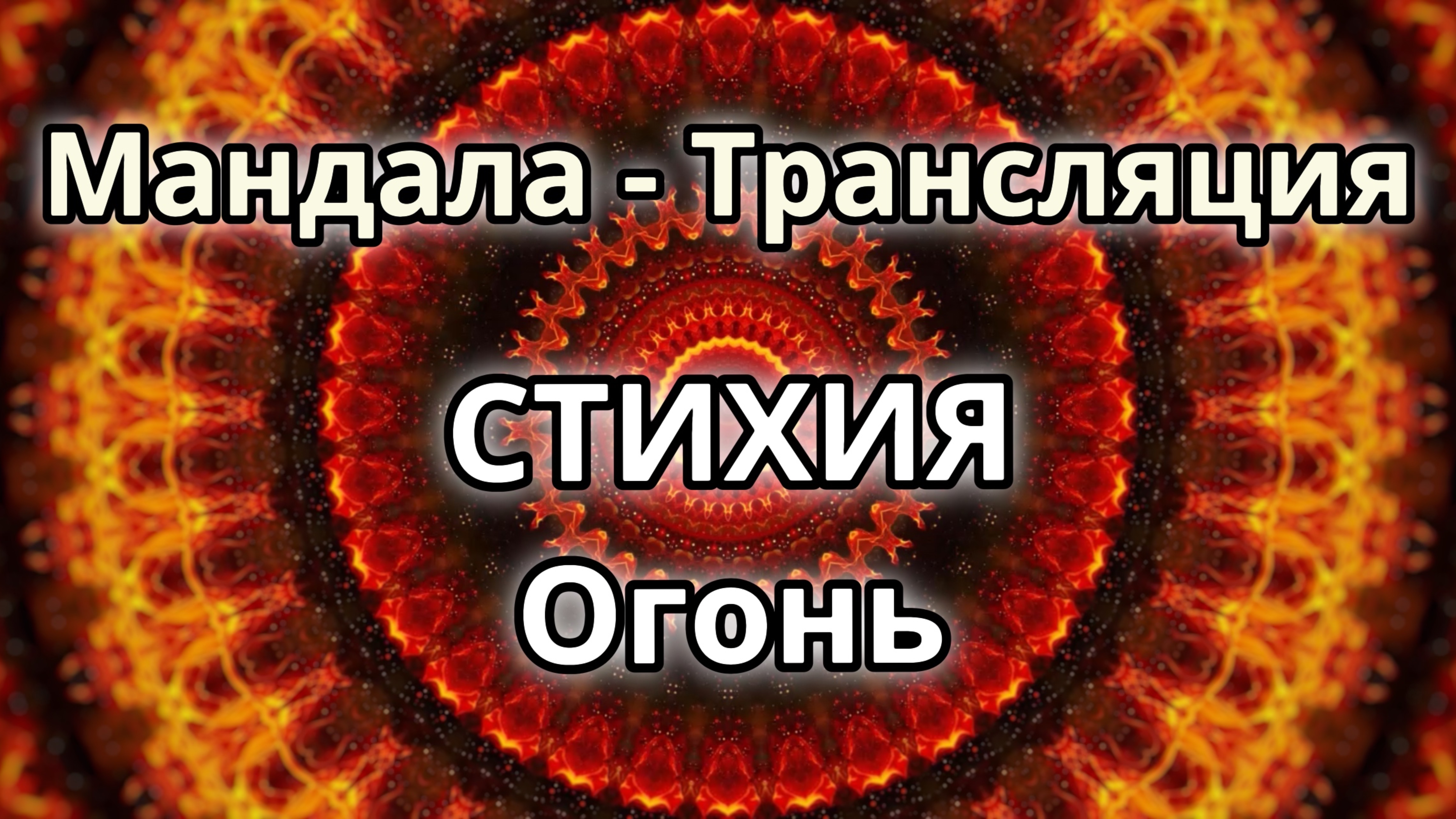 Стихия Огонь. Мандала - трансляция. Медитация.